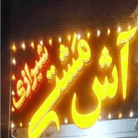 لوگوی آش مشتی شیرازی - حلیم پزی و آش