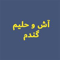 لوگوی آش و حلیم باغ گندم - حلیم پزی و آش