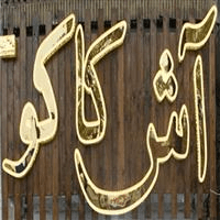 لوگوی آش کاکو - حلیم پزی و آش