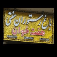 لوگوی باغ رستوران هفت خوان - رستوران