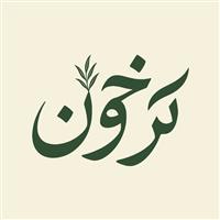 لوگوی کافه رستوران ترخون - رستوران
