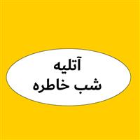 لوگوی آتلیه شب خاطره - عکاسی و فیلمبرداری