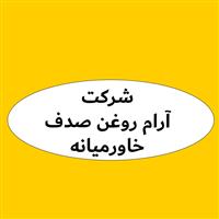لوگوی شرکت آرام روغن صدف خاورمیانه - روغن صنعتی