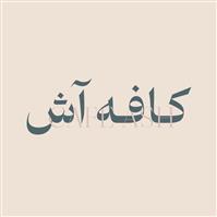 لوگوی کافه آش - حلیم پزی و آش