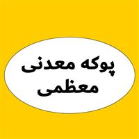 لوگوی پوکه معدنی معظمی - تولید پوکه معدنی