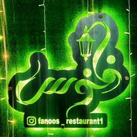 لوگوی رستوران سنتی فانوس