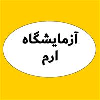 لوگوی آزمایشگاه ارم - آزمایشگاه تشخیص طبی