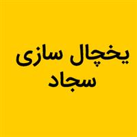 لوگوی سجاد - تولید یخچال و فریزر صنعتی