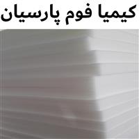 لوگوی شرکت کیمیا فوم پارسیان - فروش اسفنج و فوم