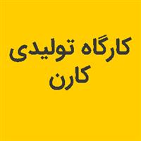 لوگوی کارگاه تولیدی کارن - تولید و پخش مبلمان و دکوراسیون