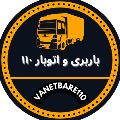 لوگوی وانت بار 110 - حمل و نقل بار
