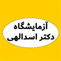 لوگوی آزمایشگاه دکتر اسدالهی - آزمایشگاه پاتوبیولوژی