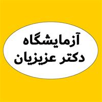 لوگوی آزمایشگاه دکتر عزیزیان - آزمایشگاه تشخیص طبی
