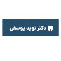 لوگوی دکتر نوید یوسفی - متخصص پروتز دندان