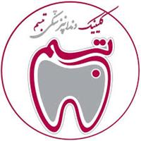 لوگوی کلینیک تبسم - کلینیک دندانپزشکی