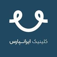 لوگوی کلینیک ایرانپارس - کلینیک دندانپزشکی