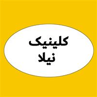 لوگوی کلینیک نیلا - کلینیک دندانپزشکی