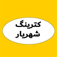 لوگوی کترینگ شهریار - تهیه غذا