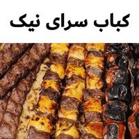 لوگوی کباب سرای نیک - کبابی و جگرکی