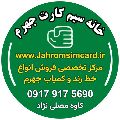 لوگوی خانه سیم کارت جهرم - فروش سیم کارت