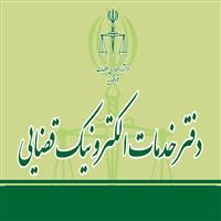 لوگوی دفتر خدمات الکترونیک قضایی