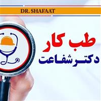 لوگوی دکتر شفاعت - بهداشت حرفه ای و طب کار