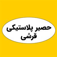 لوگوی ندا قرشی - تولید حصیر پلاستیکی