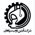 لوگوی شرکت آبتین ذوب سپاهان - قطعات فولادی