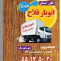 لوگوی اتوبار فلاح - حمل و نقل بار