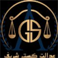 لوگوی موسسه عدالت گستر شریف - ثبت شرکت