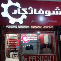 لوگوی نمایندگی شوفاژ کار - تعمیر شوفاژ
