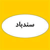 لوگوی سندباد - رنگ آمیزی صنعتی و سندبلاست