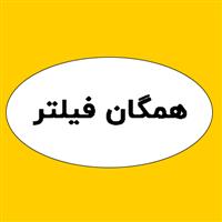 لوگوی همگان فیلتر - فروش فیلتر صنعتی