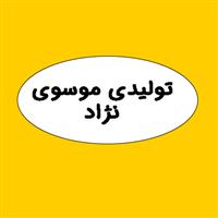 لوگوی موسوی نژاد - آب مقطر