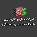 لوگوی باربری رحمانی - حمل و نقل بار