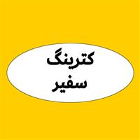 لوگوی کترینگ سفیر - تهیه غذا