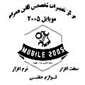 لوگوی موبایل 2005 - فروش و تعمیر موبایل