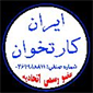 لوگوی ایران کارتخوان - دستگاه کارتخوان سیار