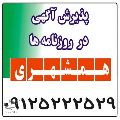 لوگوی همشهری - شهرک غرب - نمایندگی پذیرش آگهی نشریات