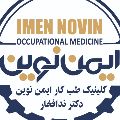لوگوی مرکز طب کار ایمن - بهداشت حرفه ای و طب کار