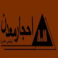 لوگوی شرکت احجار معدن - تولید پودر معدنی و صنعتی