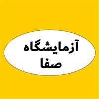 لوگوی آزمایشگاه صفا - آزمایشگاه پاتوبیولوژی