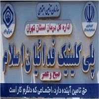 لوگوی پلی کلینیک فداییان اسلام - درمانگاه