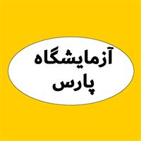 لوگوی آزمایشگاه درمانگاه پارس - مشهد - آزمایشگاه تشخیص طبی