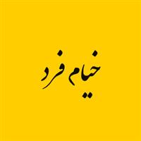 لوگوی فروشگاه خیام فرد - فروش لوازم التحریر