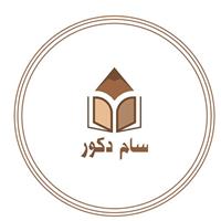 لوگوی سام دکور - تولید و فروش صنایع چوبی