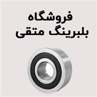 لوگوی فروشگاه متقی - فروش بلبرینگ و کاسه نمد خودرو