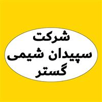 لوگوی شرکت سپیدان شیمی گستر - واردات صادرات کاغذ و مقوا