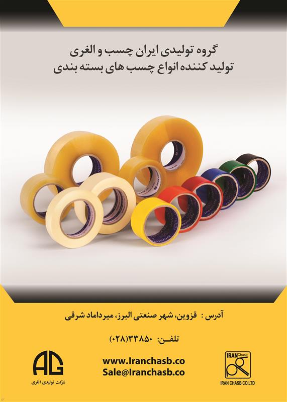 گروه تولیدی ایران چسب و الغری - تولید چسب شماره 45