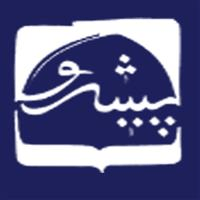 لوگوی دبستان پیشرو - دبستان پسرانه غیر انتفاعی